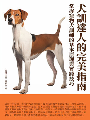 cover image of 犬訓達人的完美指南